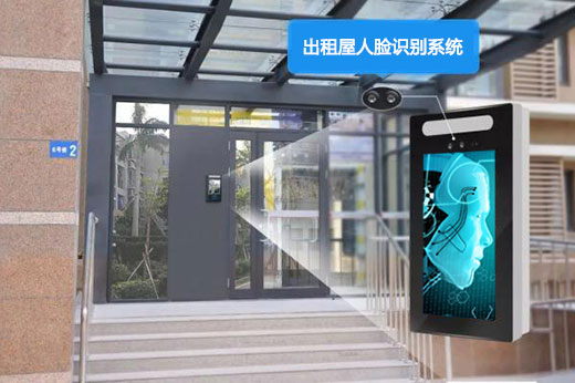 出租房用人臉識別系統對人員進出管理有什么好處？